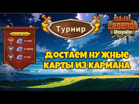 Видео: Skill legends royale I Турнир I Как достать нужную карту с кармана