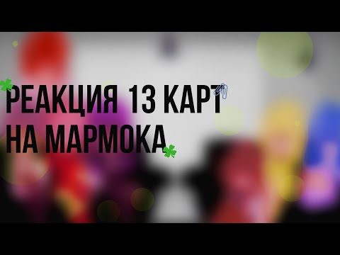 Видео: РЕАКЦИЯ 13 КАРТ НА МАРМОКА