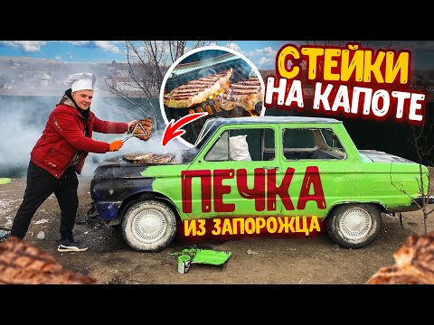 Видео: СДЕЛАЛИ ПЕЧКУ ИЗ ЗАПОРОЖЦА! ЖАРИМ СТЕЙКИ НА КАПОТЕ! КУХНЯ НА КОЛЕСАХ!