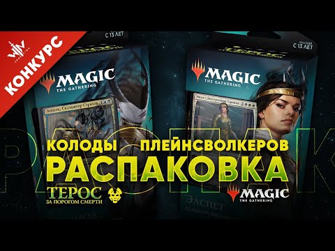 Видео: Колоды Planeswalker'а Элспет vs Ашиок Терос за порогом Что выбрать МТГ новичку MTG распаковка