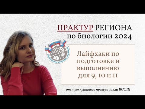 Видео: Практический тур регионального этапа ВСОШ по биологии 2024 для 9, 10 и 11 | как готовиться к праку?