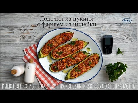 Видео: Лодочки из цукини с фаршем из индейки | Рецепты в Клубе Акку-Чек
