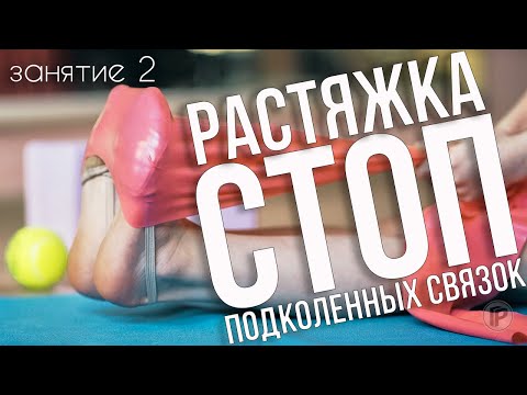 Видео: СТОПЫ И СВЯЗКИ КОЛЕН ТРЕНИРОВКА ДОМА ВМЕСТЕ