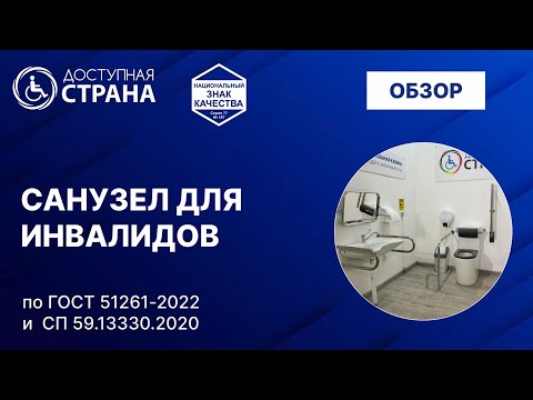Видео: Туалет для инвалидов - Доступная страна - оборудование для инвалидов