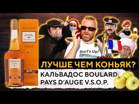 Видео: КАЛЬВАДОС BOULARD PAYS d'AUGE V.S.O.P. Обзор и Дегустация | CALVADOS BOULARD | Женя Пьёт#64