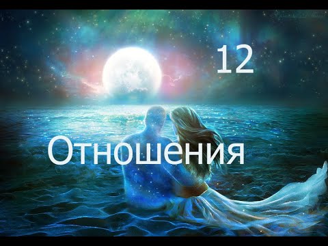 Видео: Отношения 12 Аркан. Конец или начало? 05.06.2022