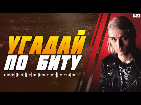 Видео: УГАДАЙ ПЕСНЮ ПО БИТУ ЗА 10 СЕКУНД | Платина | №23