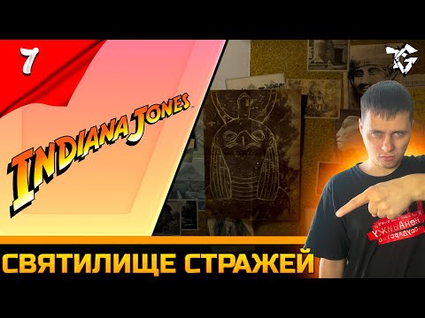 Видео: Прохождение ➡ INDIANA JONES AND THE GREAT CIRCLE [#7] ➡ Святилище стражей