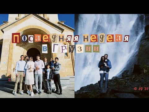 Видео: ПОСЛЕДНЯЯ НЕДЕЛЯ В ГРУЗИИ // Встреча с родителями, венчание, прощание с Евой