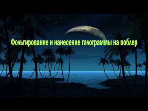 Видео: Фольгирование и нанесение голограммы на раболовные приманки.