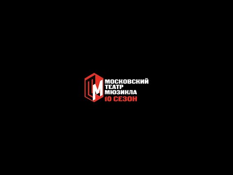 Видео: Московский театр мюзикла