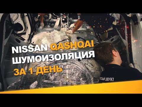 Видео: Шумоизоляция Nissan Qashqai за 1 день. АвтоШум. Уровень Комфорт.