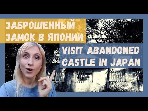 Видео: ЗАБРОШЕННЫЙ ЗАМОК В ЯПОНИИ: заброшки и исторические места страны восходящего солнца (Eng subs)