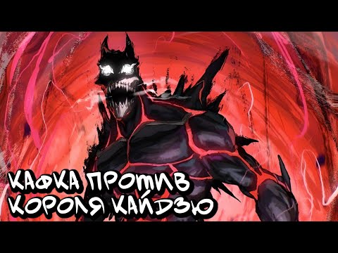 Видео: Кайдзю №8. Кафка против короля Кайдзю