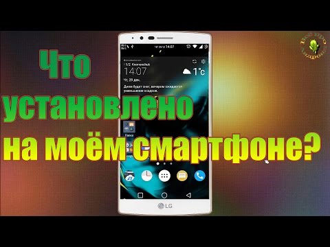 Видео: Что установлено на моём смартфоне