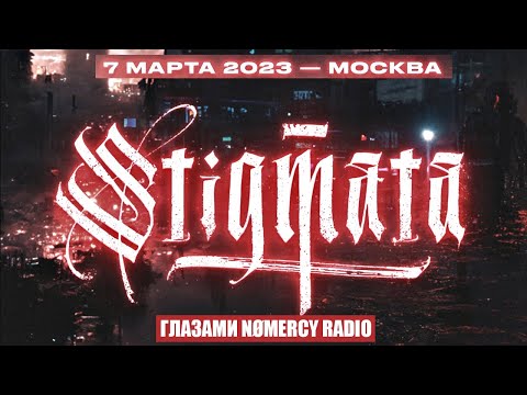 Видео: STIGMATA | 07.03.23 Москва | Урбан ГЛАЗАМИ NOMERCY RADIO