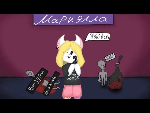 Видео: МИНИ-ОБЗОР НА "МАРИЭЛЛА" | Хорошего просмотра :3