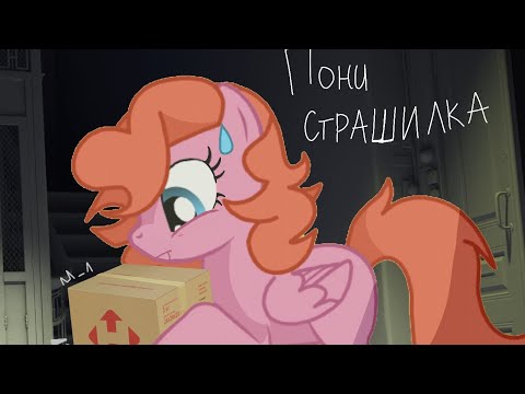 Видео: пони страшилка - посылка