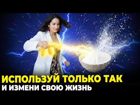 Видео: 99% Людей Не Знают Этой Правды О Пищевой Соде
