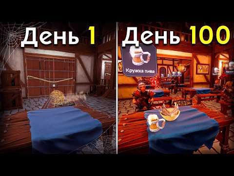 Видео: Я прошел Симулятор ТАВЕРНЫ на 100% | Ale & Tale Tavern
