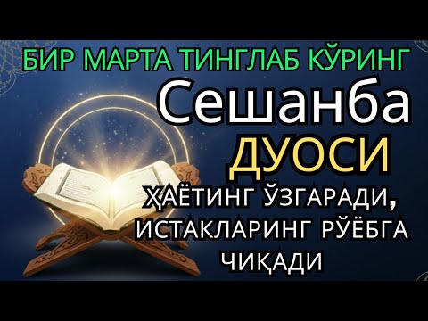 Видео: Сешанба куни Пайғамбар Муҳаммад ﷺ дуоси, инша Аллоҳ, омонлик, бойлик ва муваффақият келтиради. 