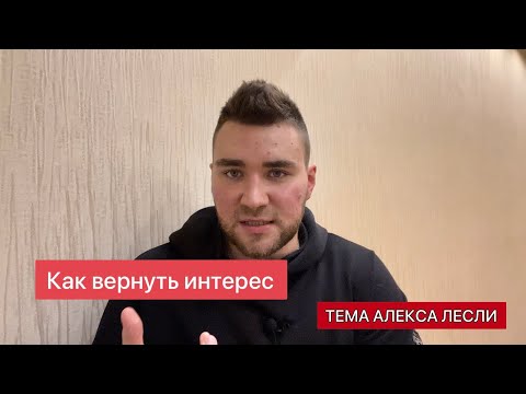 Видео: КАК ВЕРУТЬ ИНТЕРЕС. МАНТРА САМЦА. Роль мужчины в общении с девушкой.
