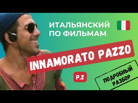 Видео: Безумно Влюблённый - Innamorato Pazzo! РАЗБОР ЭПИЗОДА с Челентано!