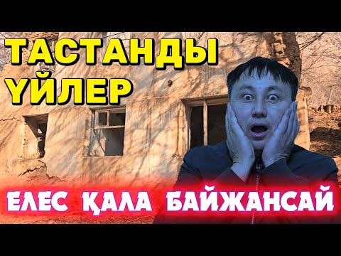 Видео: ЕЛЕС ҚАЛА БАЙЖАНСАЙ / ТАСТАНДЫ ҮЙЛЕР МЕН ҒИМАРАТТАР / ҚАУІПТІ ЖОЛДАР / СҰМДЫҚ ЗАБРОШКАЛАР / МИСТИКА