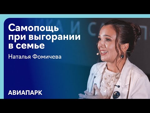 Видео: Наталья Фомичева про эмоциональное выгорание в семье: профилактика и самопомощь