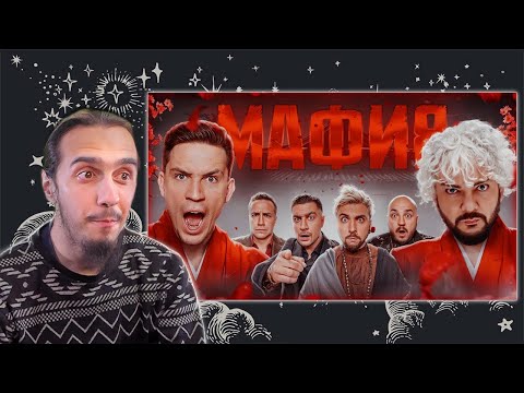 Видео: РЕАКЦИЯ Stigmade на "МАФИЯ в РЕАЛЬНОЙ ЖИЗНИ: Киркоров, Масленников, +100500, Дава, Супер Стас, Ликс"