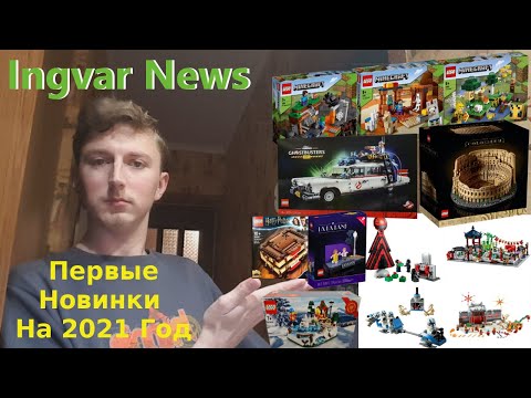 Видео: Ingvar News: Первые Лего Новинки На 2021 Год!