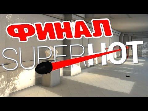 Видео: SUPERHOT ► ФИНАЛ ► УГАР ИГРА #3