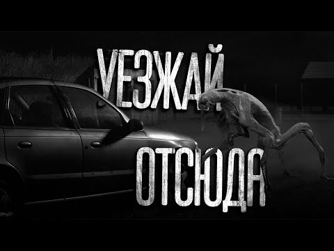 Видео: УЕЗЖАЙ ОТСЮДА. Страшные истории