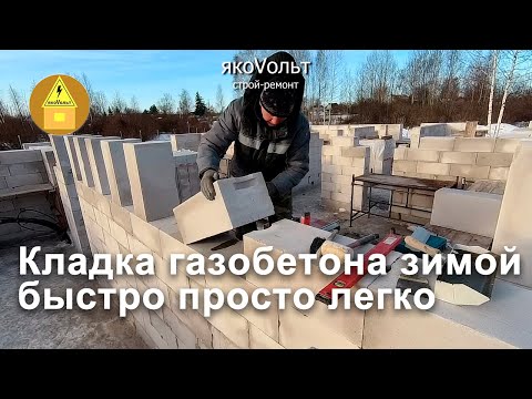 Видео: Кладка газобетона зимой быстро просто легко