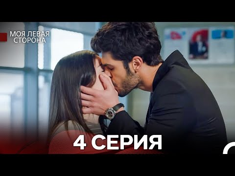 Видео: моя левая сторона 4 Серия (русский дубляж)