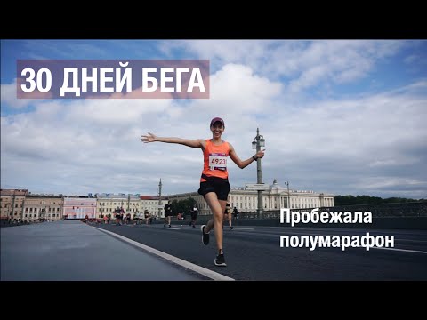 Видео: Я БЕГАЛА 30 ДНЕЙ. Мои результаты.