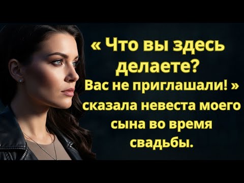 Видео: «Что вы здесь делаете? Вас не приглашали!» — сказала невеста моего сына во время свадьбы | Возмездие