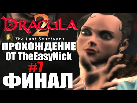 Видео: Dracula 2: The Last Sanctuary. Прохождение. #7. ФИНАЛ.