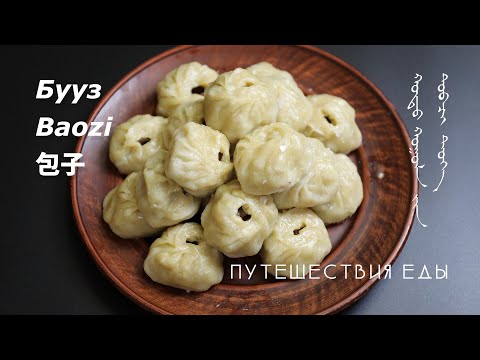 Видео: Буузы (банш, манты, пельмени, хинкали.. история, приготовление, варианты). Проект "Путешествия еды".