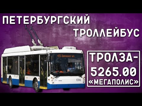 Видео: Тролза-5265.00 "Мегаполис"/ПЕТЕРБУРГСКИЙ ТРОЛЛЕЙБУС