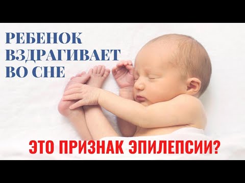 Видео: Почему ребенок вздрагивает во сне? Возможно, это признаки эпилепсии.