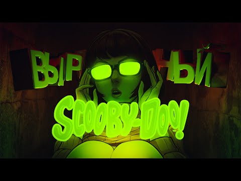 Видео: СКУБИ-ДУ (Вырезанный Эпизод)