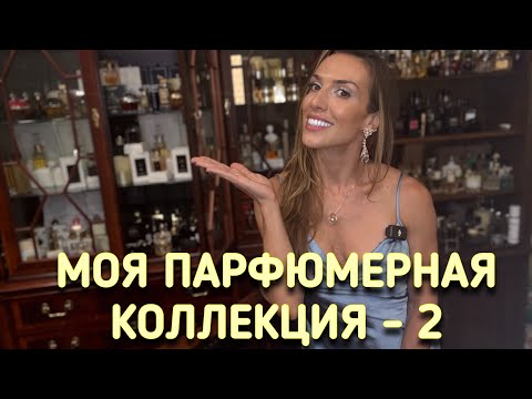 Видео: МОЯ ПАРФЮМЕРНАЯ КОЛЛЕКЦИЯ 2025 | ЧАСТЬ 2