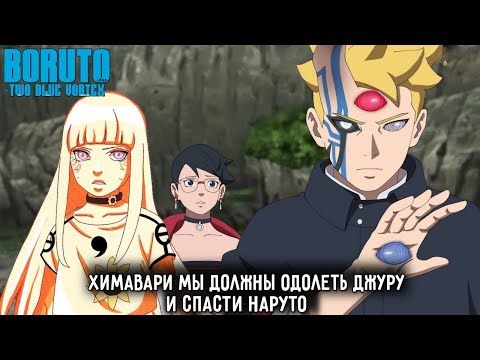Видео: Боруто и Химавари против Всех Шинджу!  Боруто спасет Наруто и Саске в аниме Боруто 89