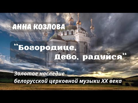 Видео: Анна Козлова “Богородице, Дево, радуйся“ Концертный хор МГМК имени М.И.Глинки дирижёр Алексей Снитко