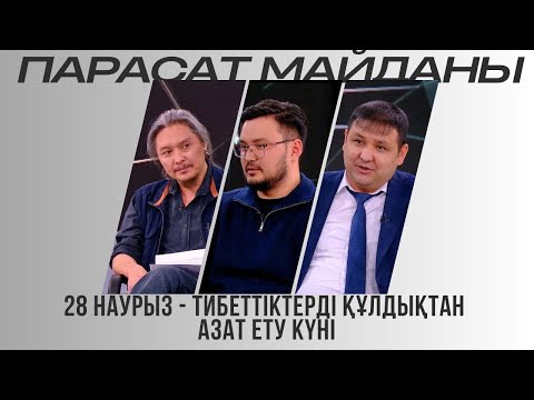 Видео: Парасат майданы. 28 наурыз - Тибеттіктерді құлдықтан азат ету күні