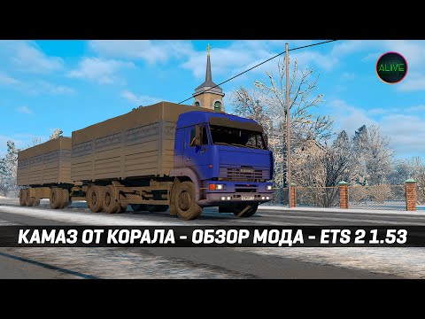 Видео: ЛЕГЕНДАРНЫЙ КАМАЗ ОТ КОРАЛА - ОБЗОР #ETS2 1.53