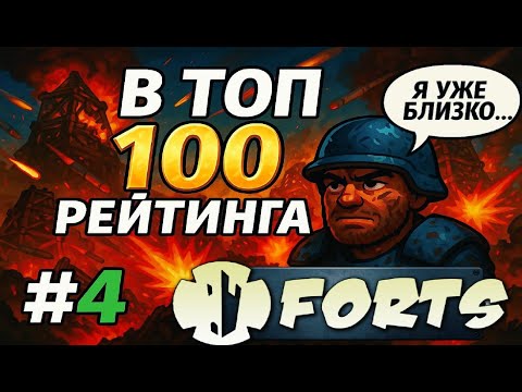 Видео: Forts№4 Путь в топ 100. Начало разноса: врываюсь в топ 200