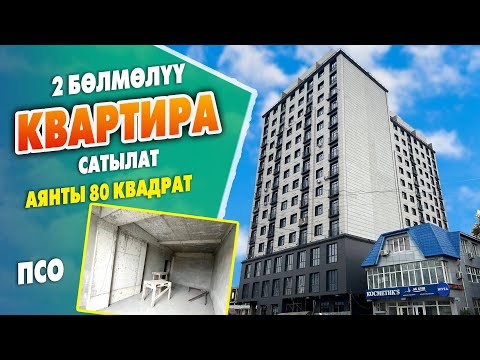 Видео: Шашылыш 2 бөлмөлү КВАРТИРА сатылат ~ Аянты 80 квадрат. ПСО. Баасы: квадраты 1200 доллардан