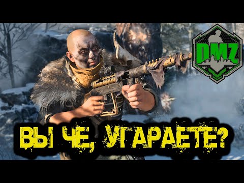 Видео: Call of Duty  -   ВЫ ЧЕ, УГАРАЕТЕ в DMZ